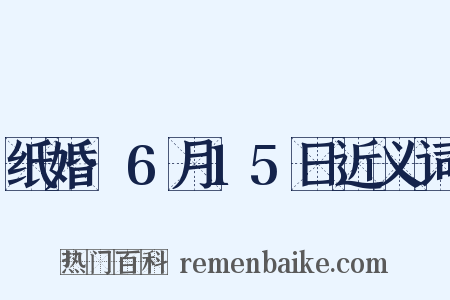 纸婚·6月15日近义词是什么意思的图片